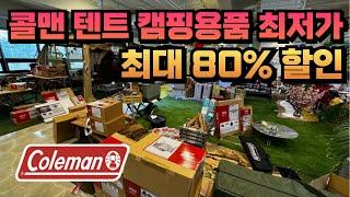 콜맨 세일 이 가격이 실화야 ? 텐트 최대 80% 캠핑용품 최저가 할인 ! 오늘부터 한 달간 콜맨 패밀리 세일 ! 코스트코 트레이더스 이마트 온라인보다 더 저렴한 콜맨 캠핑용품