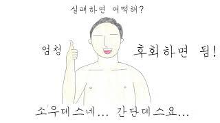 '하마터면 열심히 살 뻔했다' 북트레일러