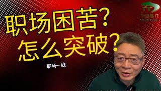 职业危机、压力、无望、底薪、被失业，面临职场困境？如何突破？（未完版）