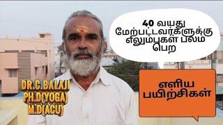 40 வயதுக்கு மேல் இருப்பவர்கள் எலும்பை வலுவுட்டக்கூடிய பயிற்சிகள் Dr.C.Balaji Ph.D(Yoga) M.D(Acu)