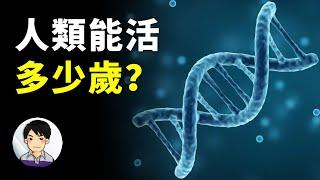 人類壽命極限不止能活100歲，科學家用3個理論驗證給妳看 | 新奇檔案