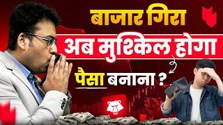 बाजार गिरा,अब मुश्किल होगा पैसा बनाना ? Market Crash | Sandeep Mishra