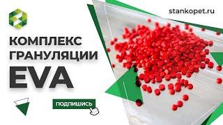 Линия грануляции СТАНКО ЛГВ-120. Грануляция низкожидких составов - EVA + парафин