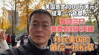 美国悬赏1000万美元捉拿一个成都人|摩拳擦掌 掘地三尺誓要找出关天峰|机会来了 移民美国的最后一根稻草