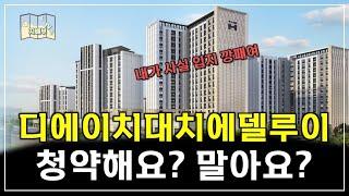 대치구마을3구역 디에이치대치에델루이 청약해요?