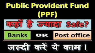 PPF Account कहा खोलना सही है? Banks or Post Office? PPF In Post Office or In Bank | #ShortNcrisp
