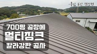 700평되는 공장지붕 멀티징크 (유니스톤) 칼라강판으로 지붕공사하기! / 공장 판넬벽 철거 후 물받이 시공 - 충남 논산편