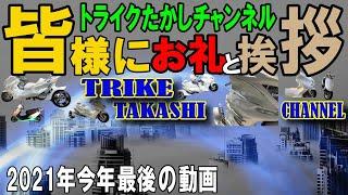 トライクたかしチャンネルご視聴くださった方に今年1年のお礼とご挨拶