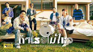 ถ้าเธอไม่ไหว – SERIOUS BACON x TATTOO COLOUR [Official MV]