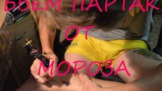 БЬЕМ ПАРТАКИ ОТ МОРОЗА | ОТБИТЫЕ