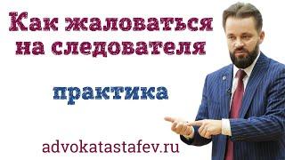 Как жаловаться на следователя / адвокат по уголовным делам @advokat_astafev