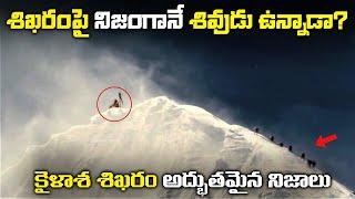 కైళాశ శిఖరం గురించి అద్బుతమైన నిజాలు | THE BIGGEST MYSTERIES OF KAILASH PARVAT