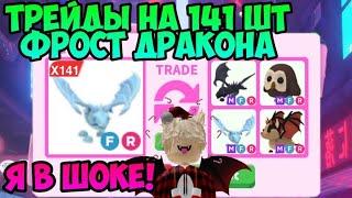 ТРЕЙДЫ 141 ШТУКИ ФРОСТ ДРАКОНА  В АДОПТ МИ РОБЛОКС TRADE 141 FROST DRAGON ADOPT ME ROBLOX  UPDATE