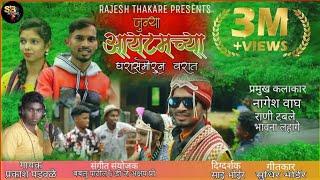 आयटमच्या घरासमोरून वरात/New official song/PRAKASH PADAVALE/DJ AKSHAY PRO/BABALU PATIL /SAI BHOIR