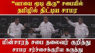 "வாயை மூடி இரு" சபையில் தமிழில் திட்டிய சாமர