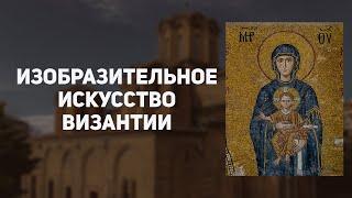 Возникновение христианского искусства в Византии. Иконы, фрески, мозаика.