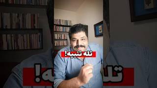 تله تنبیه ( علی غفوری ) بازی روانی