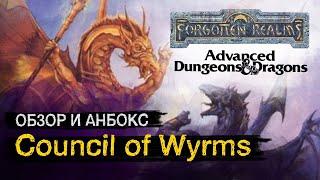 Dungeons and Dragons: обзор и анбокс Council of Wyrms.