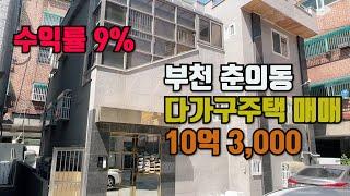 부천 춘의동 다가구주택 통매매 10억 수익률 9%