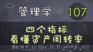 【管理学】   四个指标看懂资产周转率     #管理学#系列课程