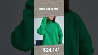 Женский свитер с AliExpress. Лучшие вещи и товары с быстрой доставкой из Китая.