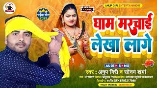 #Video | Gham Marchai lekha lage | Anup giri | Bhojpuri New chaita song | घाम मरचाई लेखा लागे