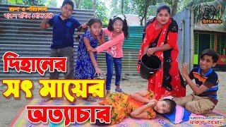 দিহানের সৎমা  | Bless The Angel Story In Bengali | Bengali Fairy Tales |Dihan new natok || New Natok