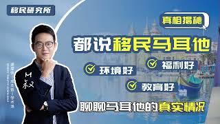 揭秘！移民马耳他，真的有宣传中的那么好吗？#移民 #移民马耳他 #马耳他移民 #马耳他身份 #马耳他绿卡 #欧盟身份 #欧盟绿卡 #海外身份 #海外身份规划 #定居欧盟国家 #马耳他教育 #马耳他永居