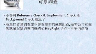 美國工作停看聽- 背景調查 (Background Check)