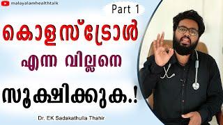 Cholesterol malayalam health tips part 1