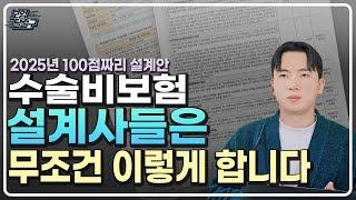 수술비보험 추천 대부분 잘못 가입했습니다. 설계사가 가입하는 방법 최초 공개 합니다 (필요성,비교,가입 등 모든내용 총정리)