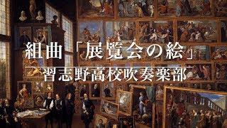 【吹奏楽】組曲「展覧会の絵」より（習志野高校吹奏楽部）