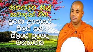 ගෘහස්ථ දස සීලය, විශේෂ උපෝසථ සිල් පැය 24 ක් ආරක්ෂා කිරීමේ ඇති වටිනාකම|Koralayagama Saranathissa Thero