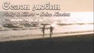 1969_Сезон любви (Pinky & Killers - Koino kisetsu).avi