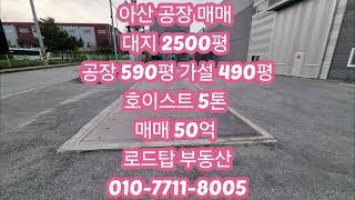 아산 600평 공장 매매 #천안공장매매 #당진공장매매 #예산공장매매 #아산공장매매 #아산공장임대 #천안공장임대 #당진공장임대 #예산공장임대 #세종공장임대