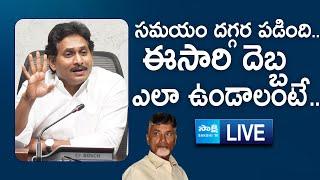 LIVE : YS Jagan Sensational Comments on Chandrababu and TDP Govt | AP Elections 2029@SakshiTVLIVE