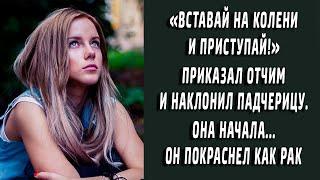 "Вставай на колени и начинай" приказал отчим и наклонил падчерицу. Если бы он знал что его ждет