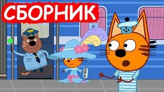 Три Кота | Сборник отличных серий | Мультфильмы для детей