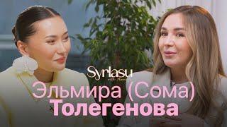 Эльмира (Сома) Толегенова - первое большое интервью | Айсауле Бакытбек