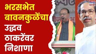 Chandrashekhar Bawankule Full Speech : चंद्रशेखर बावनकुळेंचा उद्धव ठाकरेंवर निशाणा | Election 2024