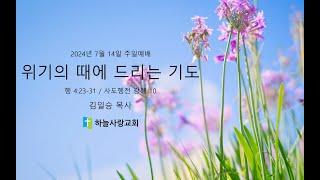 사도행전 강해 10 4.23-31 위기의 때에 드리는 기도