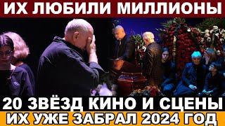 Не только Соломин и Сафронова... Ушедшие ЗВЕЗДЫ ЯНВАРЯ-ФЕВРАЛЯ 2024