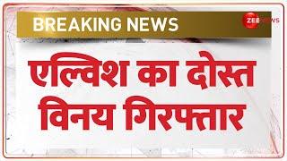 Elvish Yadav Case Update: एल्विश का दोस्त विनय गिरफ्तार | Vinay Yadav Arrested | Snake Venom Case