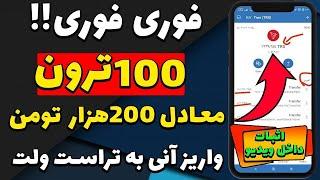 دریافت ترون رایگان بدون محدودیت و کاملا واقعی + اثبات برداشت