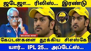 ipl 2025 : ஜடேஜா ரிலிஸ் இரண்டு கேப்டன்களை தூக்கிய, CSK - எதிர்பாராத டிவிஸ்ட்! csk updated