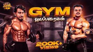 Gym Alapparaigal ‍️ | Autokaaran Alapparaigal  | Funny video  | Autokaaran18 