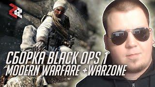 ЦРУ В СССР | СБОРКА BLACK OPS 1 в MODERN WARFARE+WARZONE