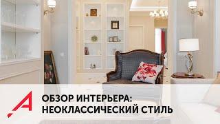 Обзор квартиры в стиле НЕОКЛАССИКА. Дизайн интерьера, современная классика. Рум тур