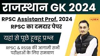 RPSC Assistant Prof. Rajasthan Gk Answer key 2024 || RPSC Rajasthan Gk Paper Solution 2024