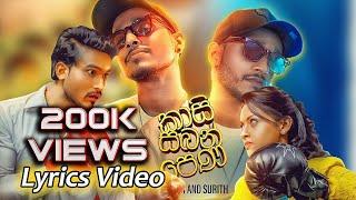 Kasi Saban Pena ( කාසි සබන් පෙණ ) - Lyrics Video @SarithSurithMusic